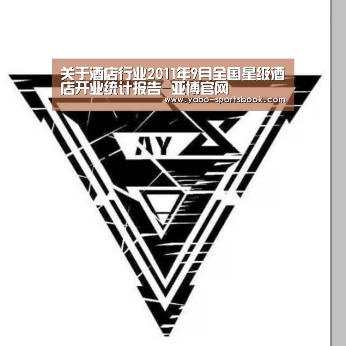 关于酒店行业2011年9月全国星级酒店开业统计报告-亚博官网(图3) 亚博体育