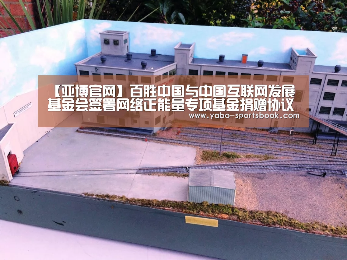 【亚博官网】百胜中国与中国互联网发展基金会签署网络正能量专项基金捐赠协议(图2) 亚博入口
