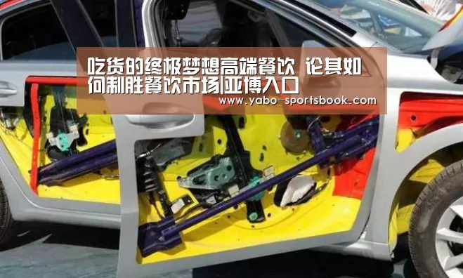 吃货的终极梦想高端餐饮 论其如何制胜餐饮市场|亚博入口(图1) 亚博体育