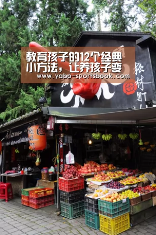 教育孩子的12个经典小方法,让养孩子变得很简单“亚博体育”(图1) 亚博官网