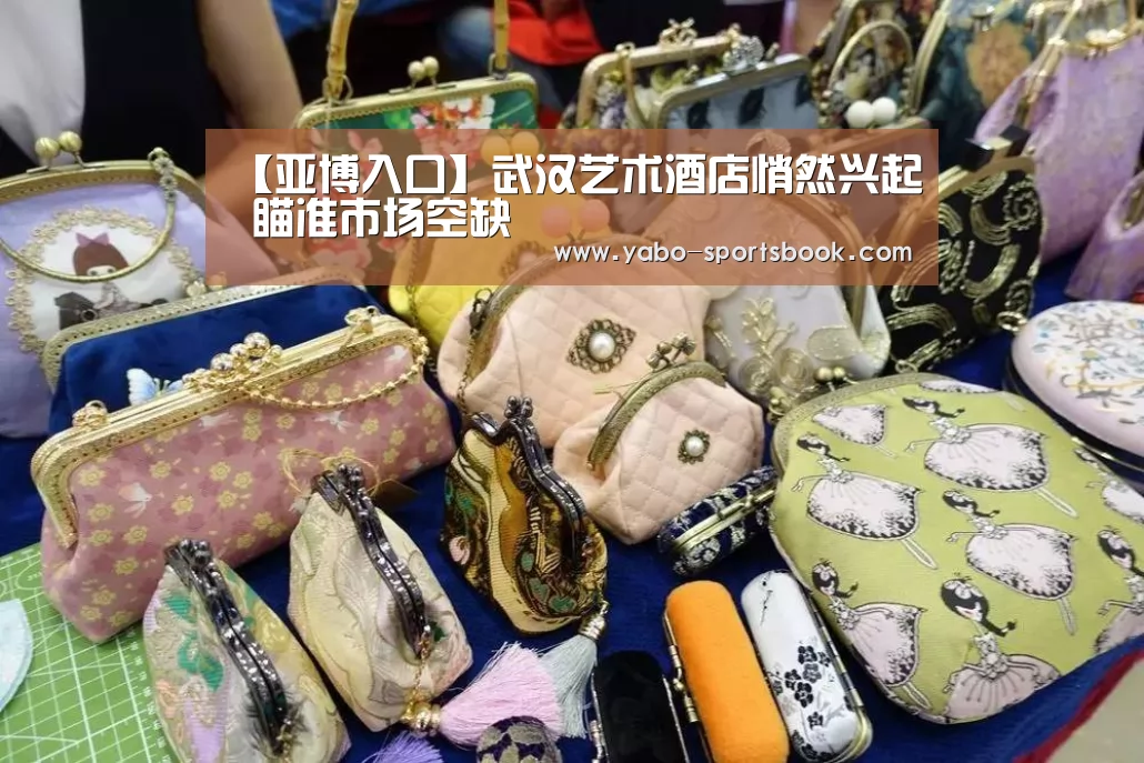 【亚博入口】武汉艺术酒店悄然兴起 瞄准市场空缺(图1) 亚博体育
