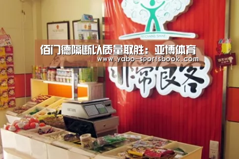 佰门德隔断以质量取胜:亚博体育(图1) 亚博体育