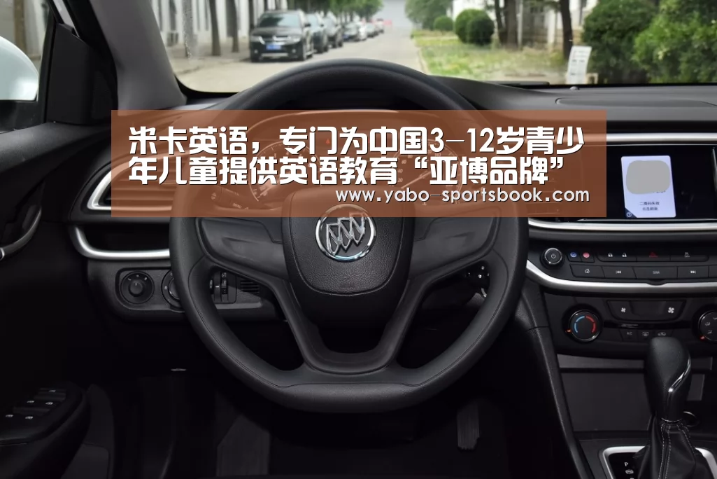 米卡英语,专门为中国3-12岁青少年儿童提供英语教育“亚博品牌”(图1) 亚博品牌