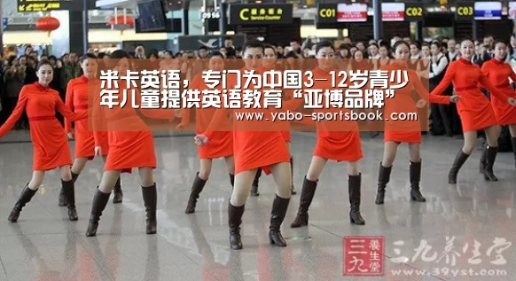 米卡英语,专门为中国3-12岁青少年儿童提供英语教育“亚博品牌”(图2) 亚博入口