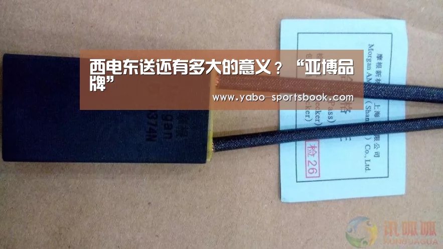 西电东送还有多大的意义?“亚博品牌”(图3) 亚博入口