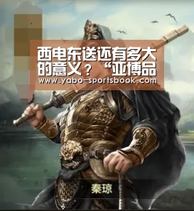 西电东送还有多大的意义?“亚博品牌”(图1) 亚博品牌