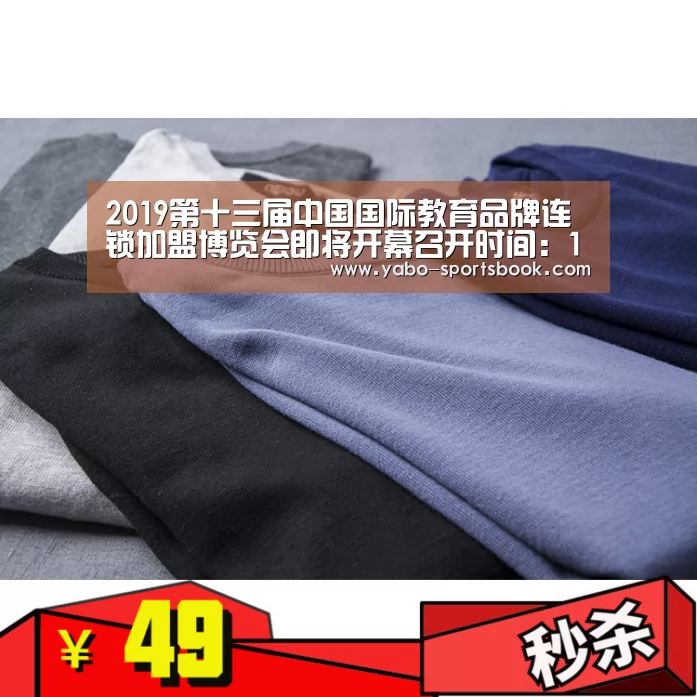 2019第十三届中国国际教育品牌连锁加盟博览会即将开幕召开时间:11月4-6日:亚博品牌(图1) 亚博品牌