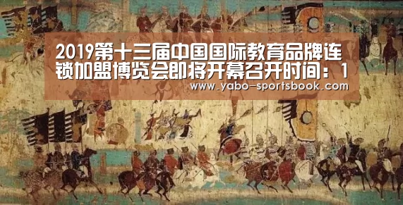2019第十三届中国国际教育品牌连锁加盟博览会即将开幕召开时间:11月4-6日:亚博品牌(图2) 亚博体育