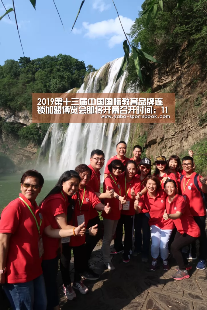2019第十三届中国国际教育品牌连锁加盟博览会即将开幕召开时间:11月4-6日:亚博品牌(图4) 亚博官网