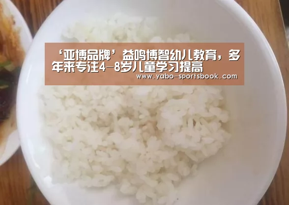 ‘亚博品牌’益鸣博智幼儿教育,多年来专注4-8岁儿童学习提高(图1) 亚博体育
