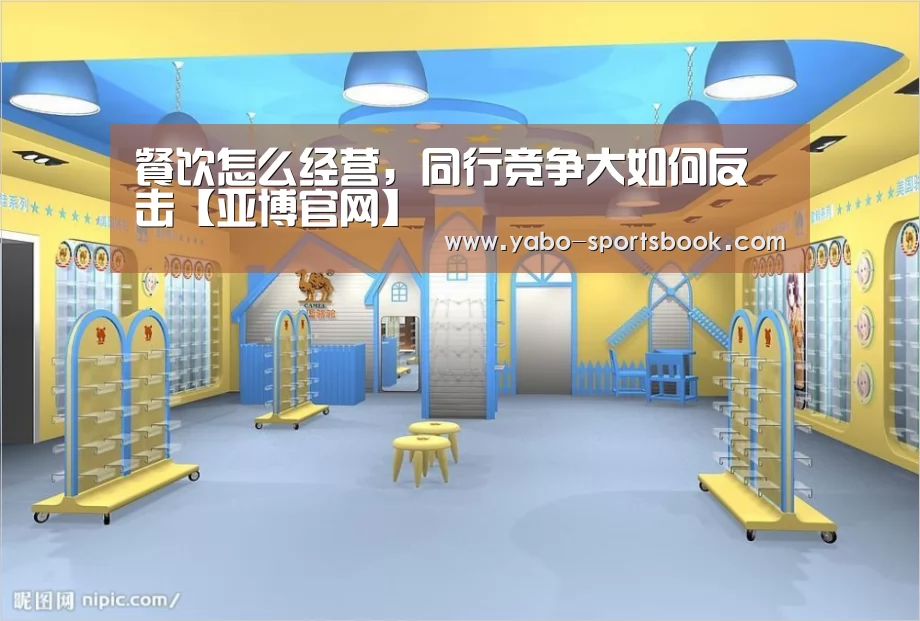 餐饮怎么经营,同行竞争大如何反击【亚博官网】(图2) 亚博入口
