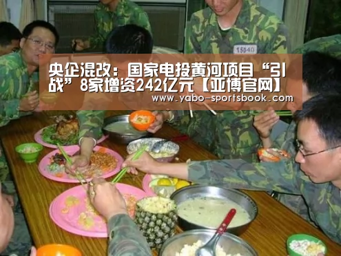 央企混改:国家电投黄河项目“引战”8家增资242亿元【亚博官网】(图1) 亚博品牌
