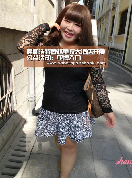 呼和浩特香格里拉大酒店开展公益活动:亚博入口(图2) 亚博入口