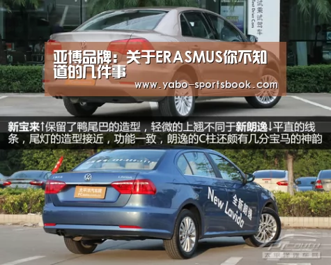 亚博品牌:关于ERASMUS你不知道的几件事(图3) 亚博入口