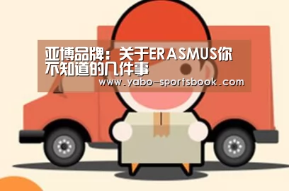 亚博品牌:关于ERASMUS你不知道的几件事(图4) 亚博品牌