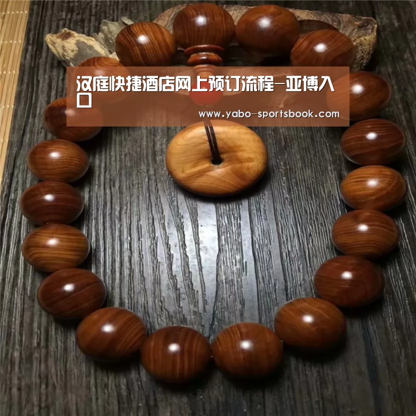 汉庭快捷酒店网上预订流程-亚博入口(图1) 亚博体育