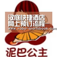 汉庭快捷酒店网上预订流程-亚博入口(图2) 亚博品牌