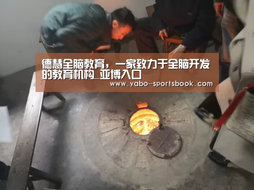 德慧全脑教育,一家致力于全脑开发的教育机构_亚博入口(图1) 亚博官网