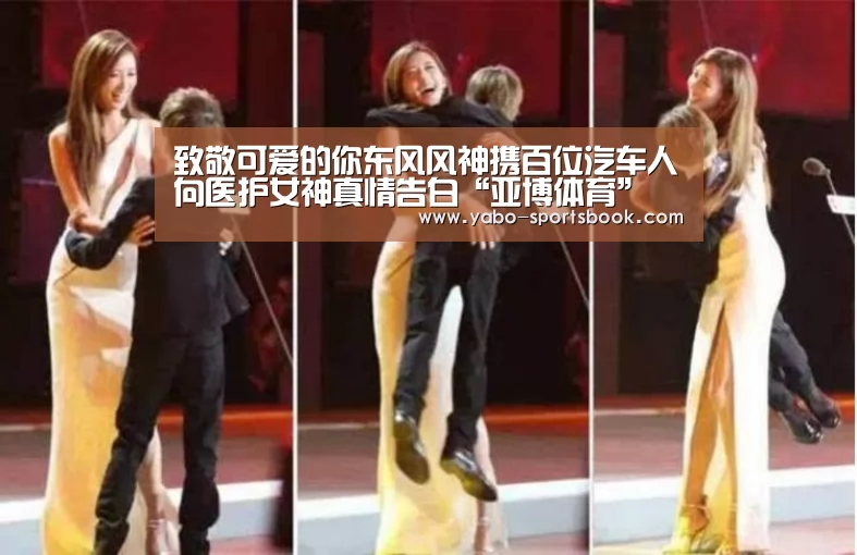 致敬可爱的你东风风神携百位汽车人向医护女神真情告白“亚博体育”(图4) 亚博官网