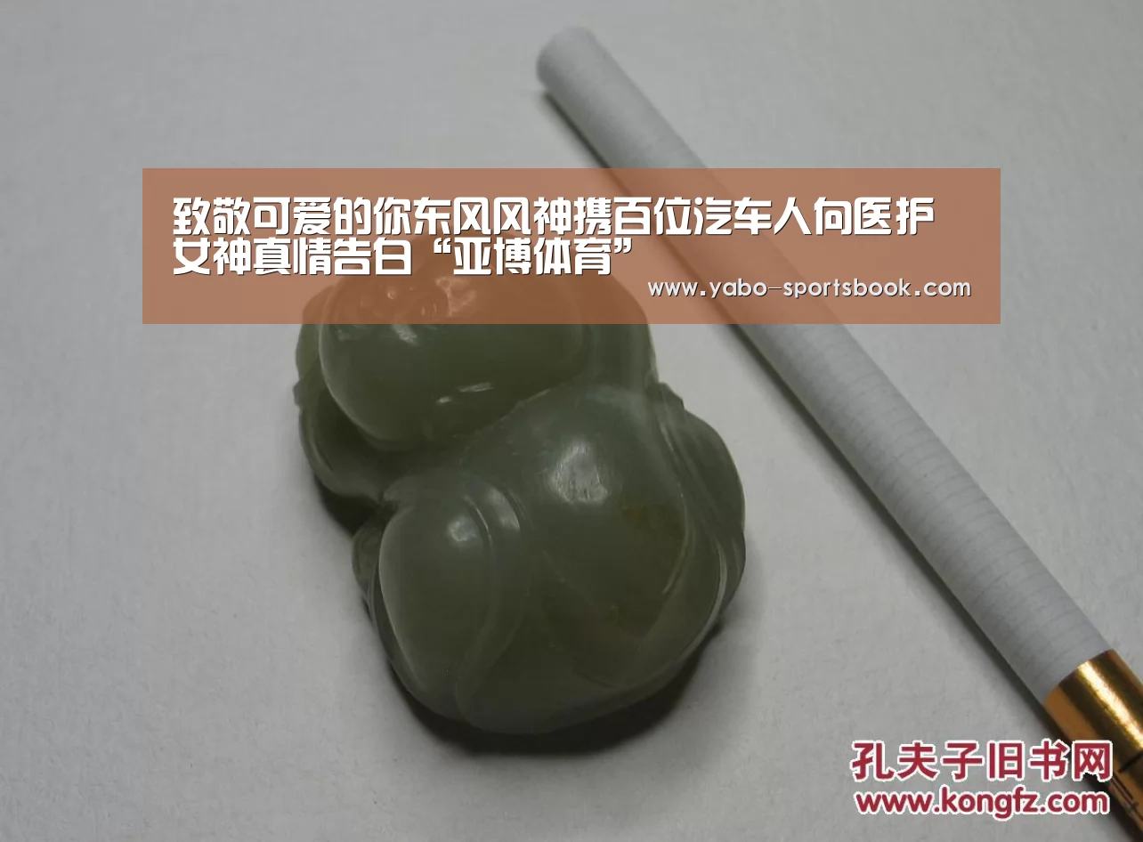 致敬可爱的你东风风神携百位汽车人向医护女神真情告白“亚博体育”(图2) 亚博入口