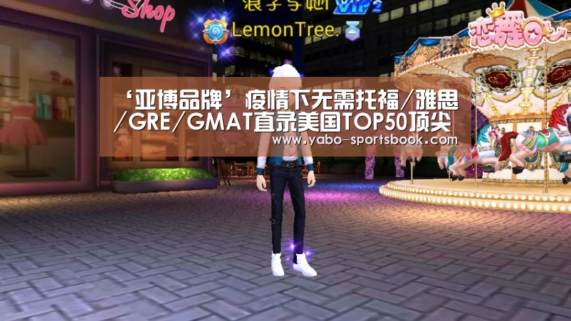 ‘亚博品牌’疫情下无需托福/雅思/GRE/GMAT直录美国TOP50顶尖商学院(图1) 亚博官网