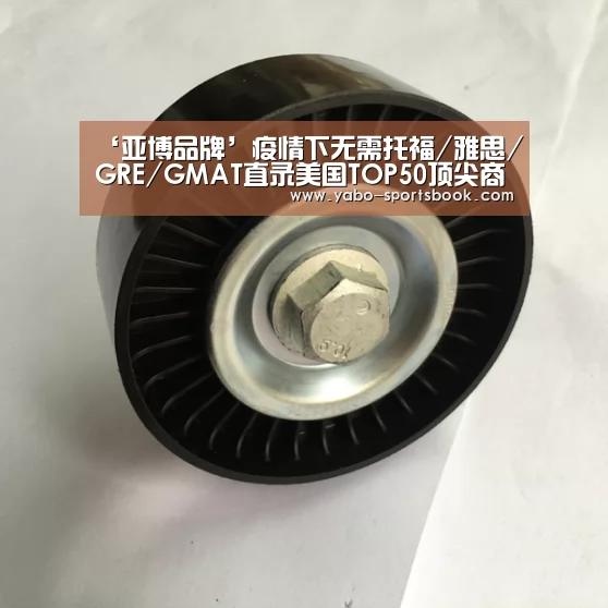 ‘亚博品牌’疫情下无需托福/雅思/GRE/GMAT直录美国TOP50顶尖商学院(图3) 亚博官网
