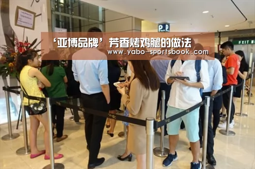 ‘亚博品牌’芳香烤鸡腿的做法(图2) 亚博官网