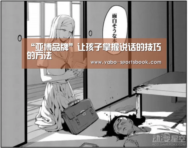“亚博品牌”让孩子掌握说话的技巧的方法(图2) 亚博品牌