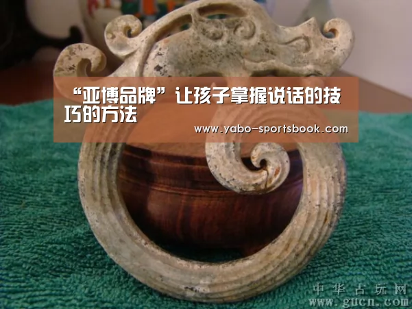 “亚博品牌”让孩子掌握说话的技巧的方法(图3) 亚博品牌