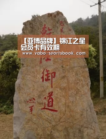 【亚博品牌】锦江之星会员卡有效期(图1) 亚博体育