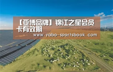 【亚博品牌】锦江之星会员卡有效期(图2) 亚博品牌
