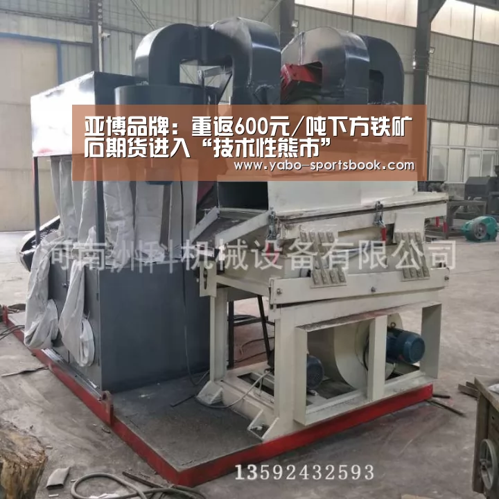 亚博品牌:重返600元/吨下方铁矿石期货进入“技术性熊市”(图2) 亚博入口