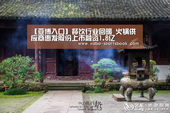 【亚博入口】餐饮行业回暖 火锅供应商惠发股份上市融资1.8亿(图2) 亚博官网