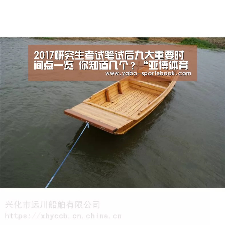2017研究生考试笔试后九大重要时间点一览 你知道几个?“亚博体育”(图1) 亚博入口